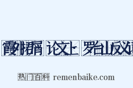 霞外捃屑·论文上·罗台山反义词是什么意思的图片